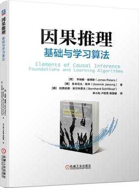 机工 因果推理：基础与学习算法 Jonas Peters ? Dominik Janzing ? Bernhard Sch?lkopf 程国建