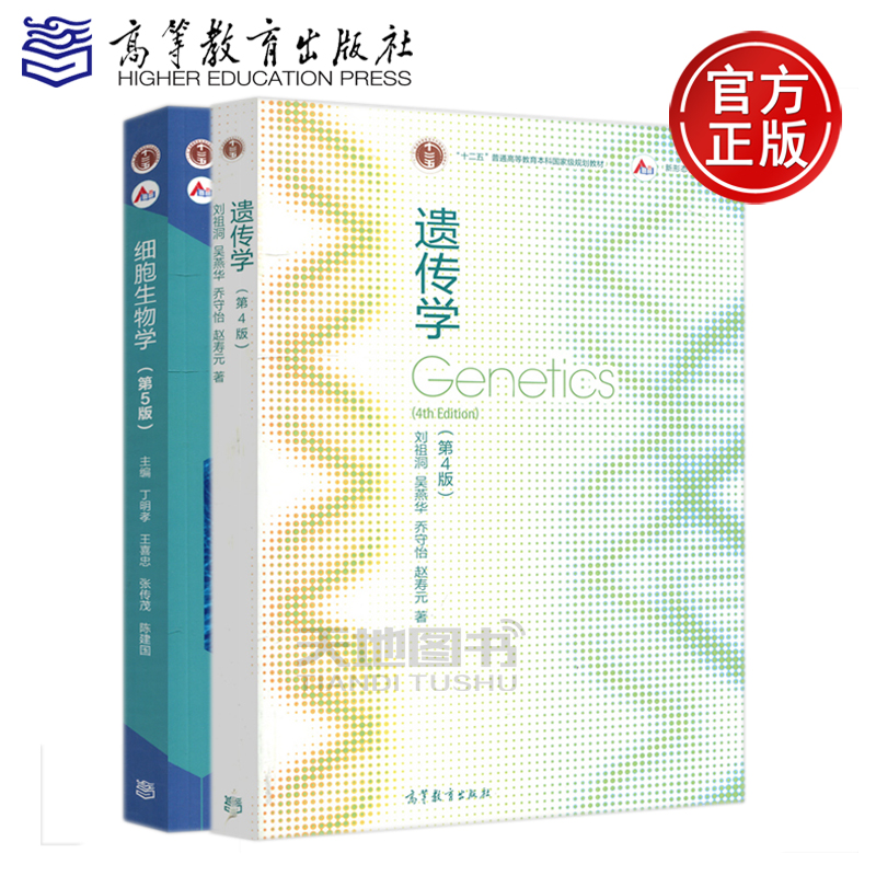 遗传学Genetics第四版刘祖洞