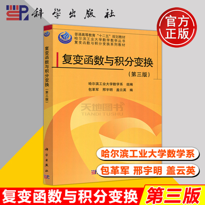 现货包邮 科学 复变函数与积分变换 第3版 第三版 包革军 普通高等教育十二五规划教材 复变函数与积分变换系列教材 科学出版社