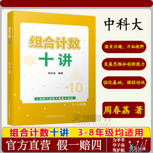 官方直营】中科大 组合计数十讲 周春荔 激趣益智强基培优3-8年级均适用三四五六七八年级学生数学预习培优中小年级考试竞赛题