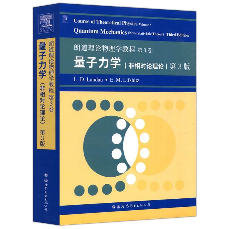 朗道理论物理学教程第3卷