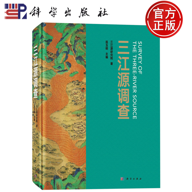 现货速发】三江源调查 连玉明编 三江源研究院 著 科学出版社9787030814944