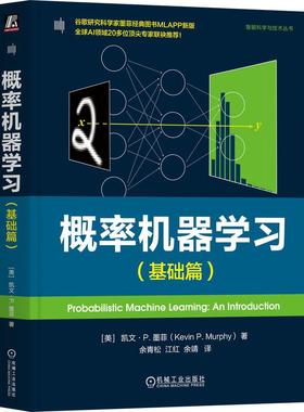 官方正版 概率机器学习（基础篇） [美]凯文·P. 墨菲（Kevin P. Murphy） 机械工业出版社