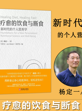 现货包邮 疗愈的饮食与断食 新时代的个人营养学 杨定一 生酮饮食书新时代的个人营养学 食疗养生 真原医姊妹篇 百病食疗大全书籍