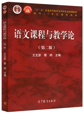语文课程与教学论第二版