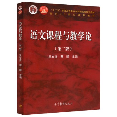 语文课程与教学论第二版