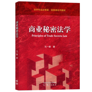 正版包邮 商业秘密法学 马一德 法学专业必修课 选修课系列教材 高等教育出版社