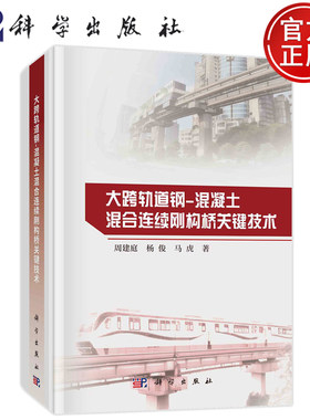 现货速发】大跨轨道钢 混凝土混合连续刚构桥关键技术 周建庭 杨俊 马虎 著 9787030782359 科学出版社