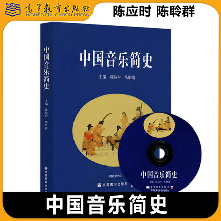 中国音乐简史 陈应时陈聆群 高等教育出版社 中国古代音乐史中国近代音乐 中国音乐史教材 普通高校艺术类院校音乐专业书 大学音乐