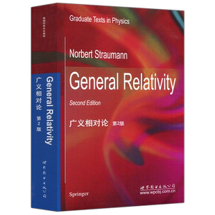 现货包邮 世图  广义相对论 第2版 第二版 斯特劳曼 Norbert Straumann 英文版 影印版 General relativity 2ed 世界图书出版公司