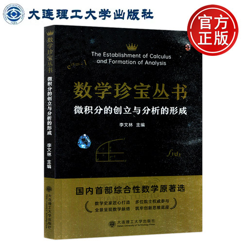 正版包邮 微积分的创立与分析的形成 李文林 综合性数学原著 数学爱好者 数学工作者 大连理工大学出版社