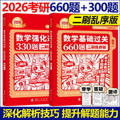 二刷乱序版】2026李永乐武忠祥 基础过关660题+强化通关330题 乱序练习题 可搭武忠祥高等数学线性代数辅导讲义基础篇张宇1000题