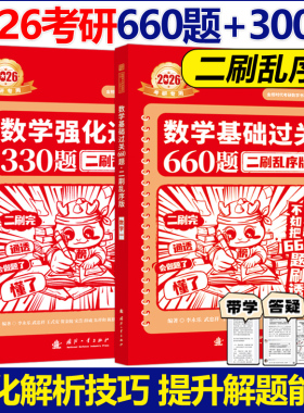 二刷乱序版】2026李永乐武忠祥 基础过关660题+强化通关330题 乱序练习题 可搭武忠祥高等数学线性代数辅导讲义基础篇张宇1000题