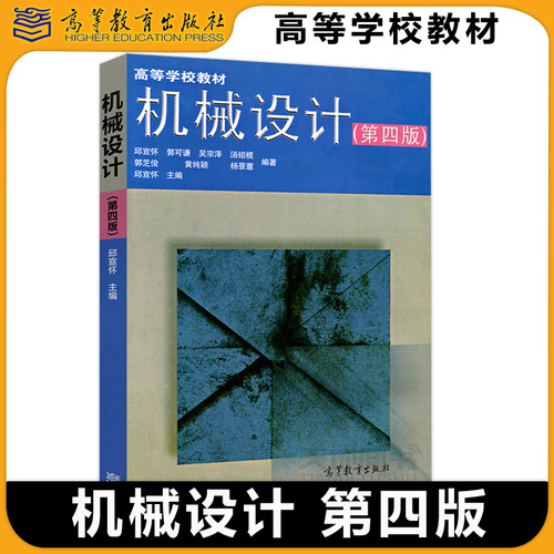 机械设计第四版第4版邱宣怀