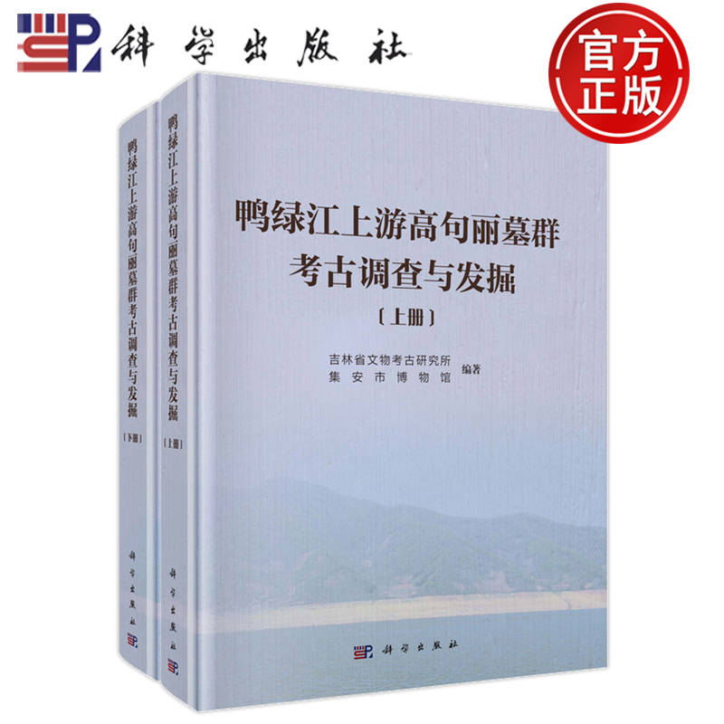 现货速发】鸭绿江上游高句丽墓群考古调查与发掘（上、下册） 吉林省文物考古研究所科学出版社9787030825209正版书籍