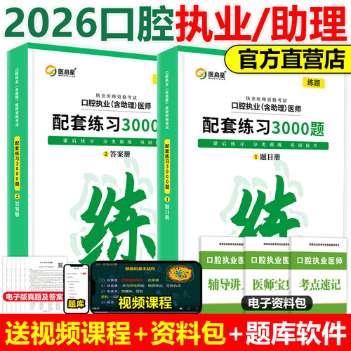 医启星2026口腔执业及助理医师考试配套练习3000题赵庆乐口腔执业资格考试医学综合考试讲义随堂精炼题新版教材重点笔记实践技能