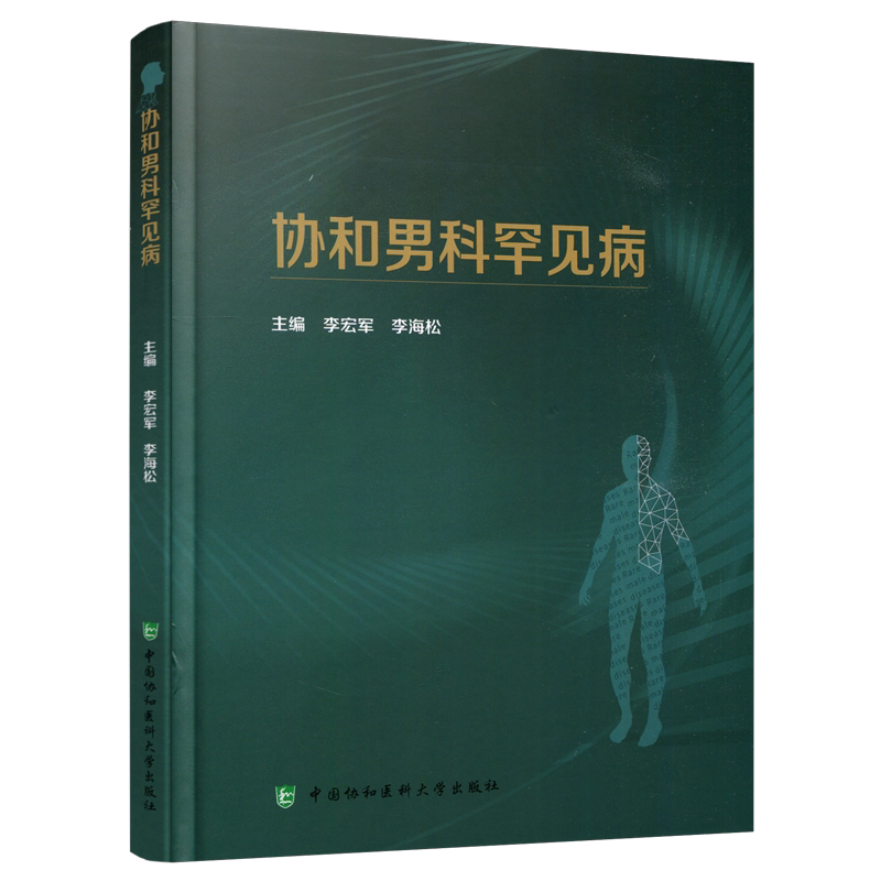 协和李宏军男科罕见病