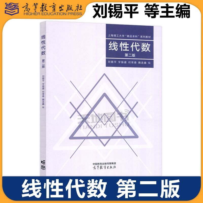高教线性代数第二版刘锡平