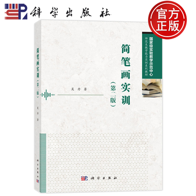 官方店】简笔画实训第二版吴丹