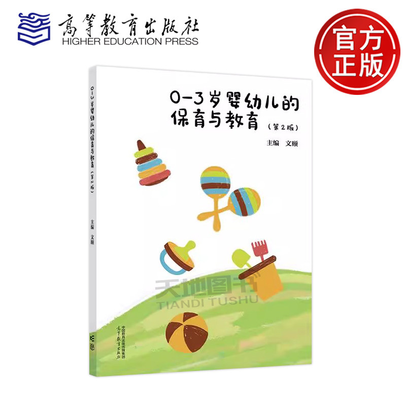 0—3岁婴幼儿的保育与教育第2版