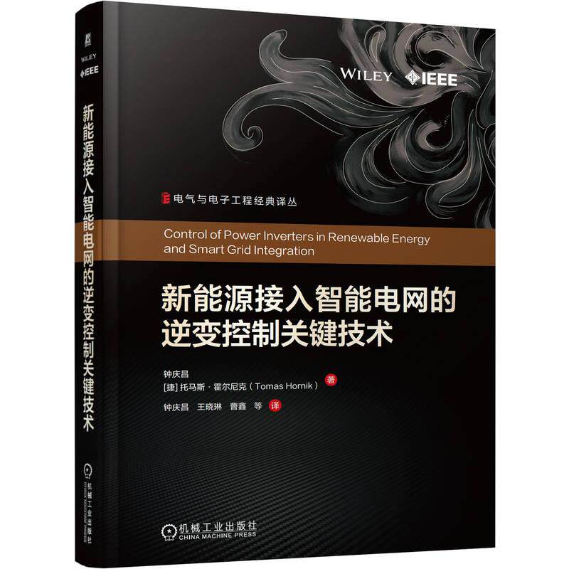官方正版 新能源接入智能电网的逆变控制关键技术 钟庆昌 （Qing-Chang Zhong） [捷克]托马斯·霍尔尼克（Thomas Hornik） 机械工