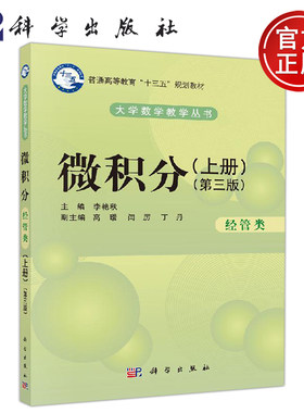 正版现货 微积分（经管类）（上册）第三版 第3版  李艳秋十三五规划教材大学数学教学丛书连续导数与微分 -科学出版社