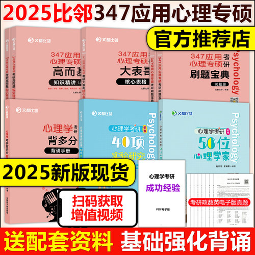 2025文都比邻347应用心理学全套