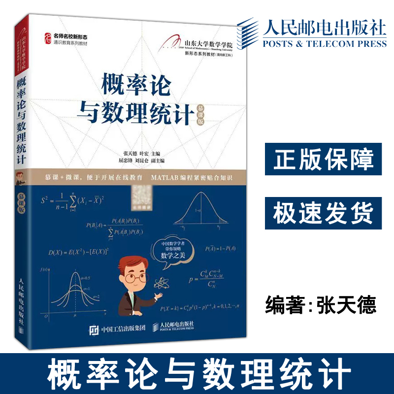 正版包邮概率论与数理统计慕课版张天德叶宏 MATLAB编程考研山东大学数学学院本科研究生数学教材教辅-人民邮电出版社