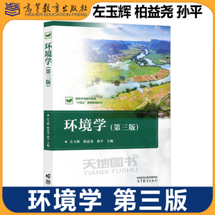 现货包邮 环境学 第三版 第3版 左玉辉 柏益尧 孙平 环境科学与工程类 环境科学专业课 环境学 十一五国家规划教材 高等教育出版社