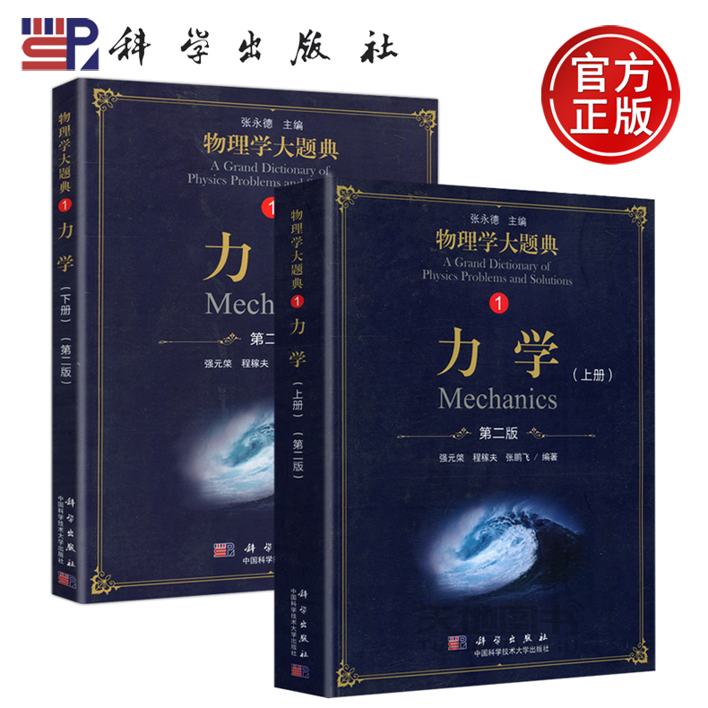 现货包邮科学物理学大题典1力学上册+下册共两册第二版强元棨本科物理课程力学热学光学电学原子核粒子物理书科学出版社