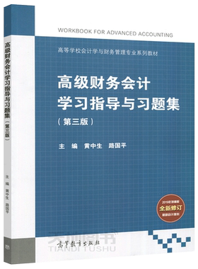 正版包邮 高级财务会计学习指导与习题集 第四版第4版 黄中生 路国平 高等学校会计学与财务管理专业系列教材 高等教育出版社