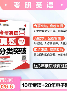 官方正版 2027年考研英语一真题分类突破 27英一1历年试卷及解析刷题真刷 突破 完形 阅读 新题型 翻译 写作 练习题模拟卷阅读作文