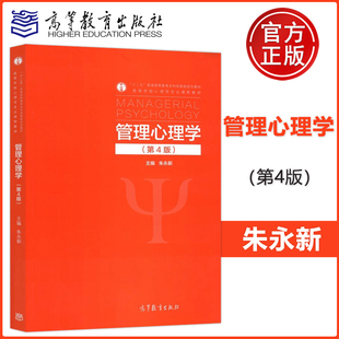 包郵 高等學(xué)校心理學(xué)專業(yè)課程教材 第4版 朱永新 第四版 高等教育出版 現(xiàn)貨 社 管理心理學(xué)