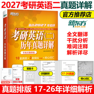2017 2026真题试卷版 26MBA 现货新版 MPAcc管理类教材 2027考研英语二历年真题详解 MPA 27历年真题解析真题模拟核心词汇 新东方