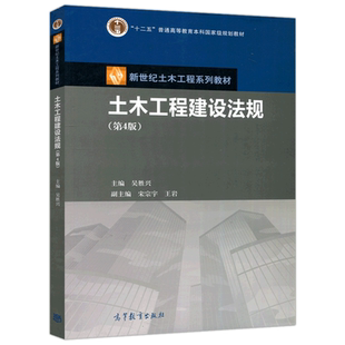 现货包邮 土木工程建设法规 第4版 第四版 吴胜兴 新世纪土木工程系列教材十二五规划教材 高等教育出版社