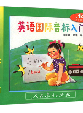 现货英语国际音标入门第14版