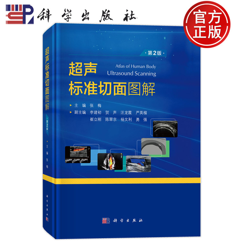 现货速发】超声标准切面图解 第2版第二版 张梅编超声诊断学超声诊断书籍超声医师基本功培训丛书 科学出版社 9787030807816