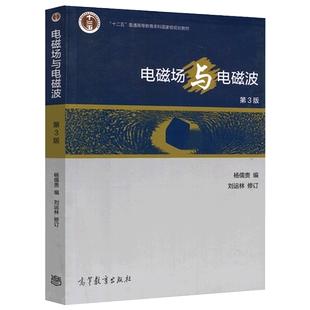 现货包邮 电磁场与电磁波 第3版 第三版 杨儒贵 刘运林 高等教育出版社 十二五普通高等教育本科国家级规划教材