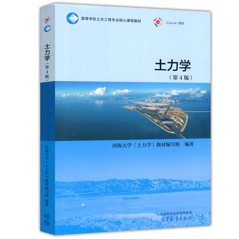正版包邮 土力学 第4版 第四版 河海大学 土力学 教材编写 土建水利类专业 高等学校土木工程专业核心课程教材 高等教育出版社