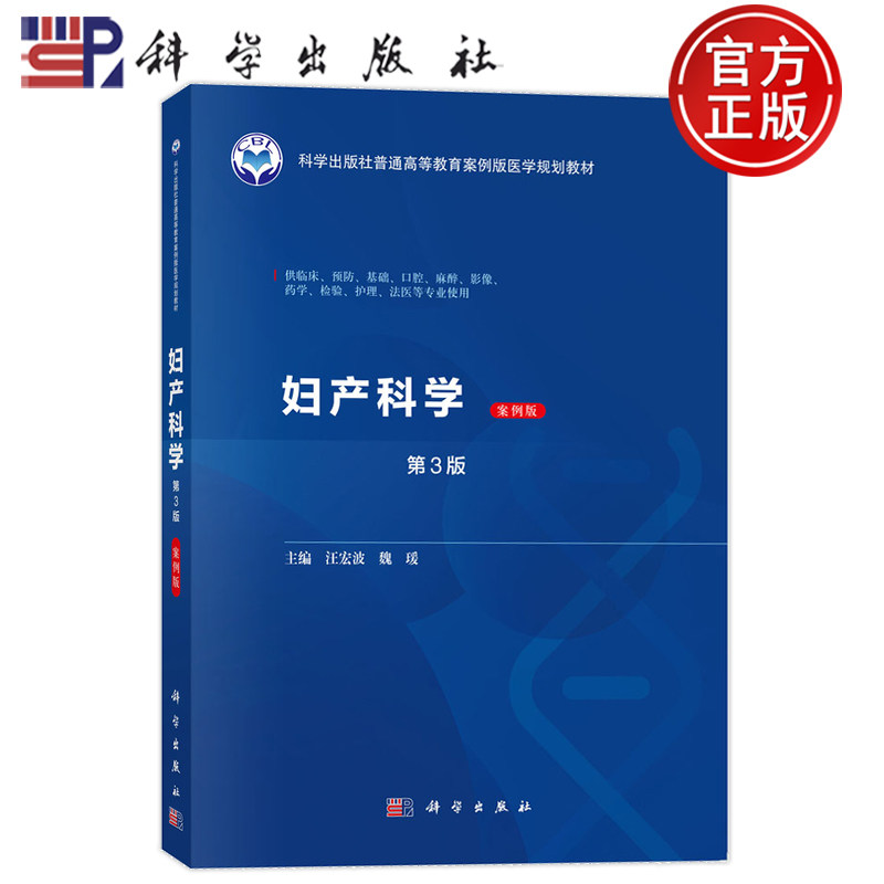 官方正版】妇产科学 案例版 第3版第三版 汪宏波魏瑷 科学出版社 9787030798473 供临床预防基础口腔麻醉影像药学检验护理法医等用