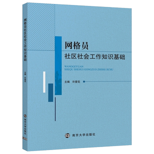 现货包邮 网格员社区社会工作知识基础 许爱花 社区社会工作 网格化社会治理 南京大学出版社