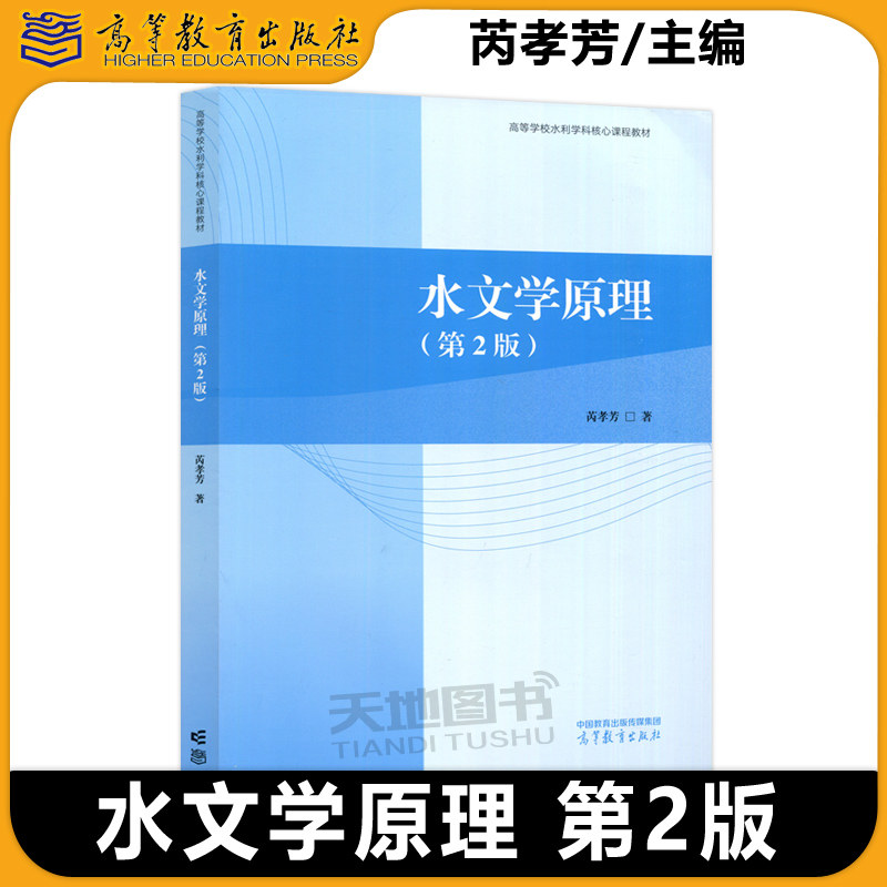 现货包邮 水文学原理 第2版 第二版 芮孝芳 土建水利类专业核心课 水文学 水文循环 地下水流 洪水演算 洪水波运动 高等教育出版社 - 实物图