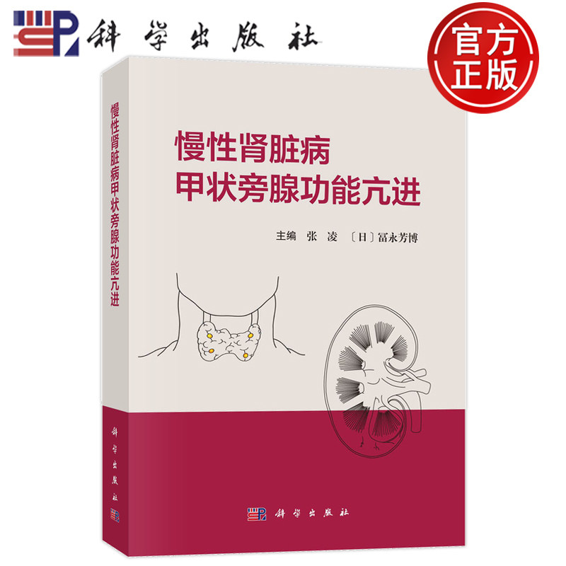 现货速发】慢性肾脏病甲状旁腺功能亢进 张凌 富永芳博慢性肾脏病矿物质和骨异常钙化防御和心血管钙化内外科治疗书籍 科学出版社