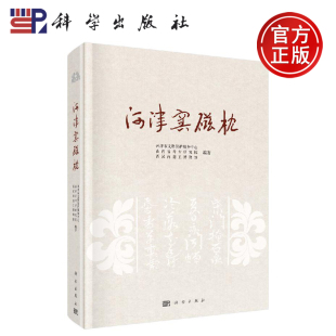 河津市文物保护服务中心 河津窑磁枕 山西省考古研究院 西汉南越王博物馆 社 正版 科学出版 现货