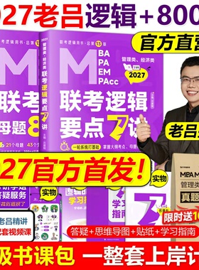 指定店】2027吕建刚26老吕逻辑要点7讲+母题800练27专硕199管理类396经济类联考MBA MPA MPAcc教材考研李焕72技罗瑞数学写作2026