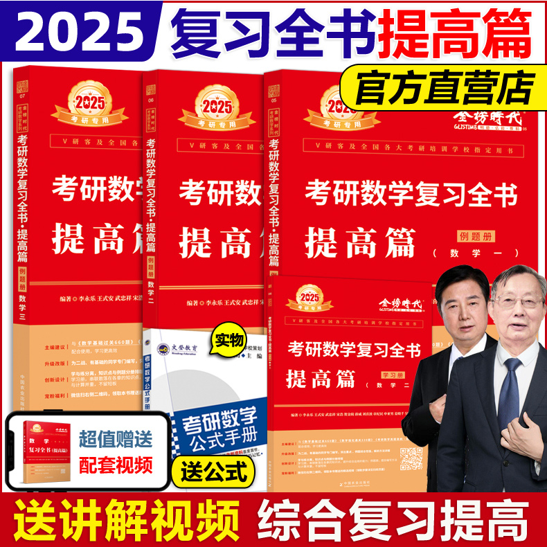 官方店】李永乐 武忠祥2025考研数学复习全书 25考研数学一数二数三 综合提高篇 基础习题训练复习大全可搭历年660题真题1800题