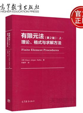 正版包邮 有限元法-理论、格式与求解方法(第2版)上 第二版  [德] Klaus-Jürgen Bathe 著 轩建平 译 高等教育出版社