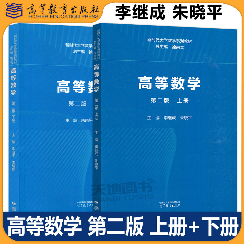高等数学 第二版第2版 上册+下册教材 徐宗本 朱晓平 李继成 新时代大学数学系列教材 理工类专业数学基础课 高等教育出版社