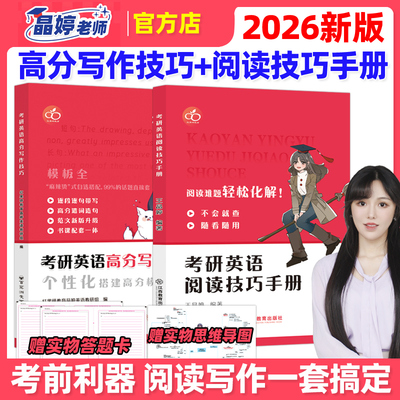 官方正版】王晶婷2026考研英语高分写作技巧+阅读技巧手册 英语一英语二历年真题高分范文写作 阅读理解方法论大小作文红果研