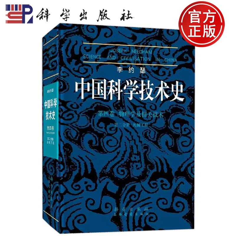 李约瑟中国科学技术史第四卷物理学及相关技